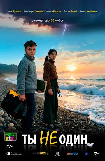 Постер Ты не один