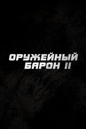 Постер Оружейный барон 2 (Lords of War)