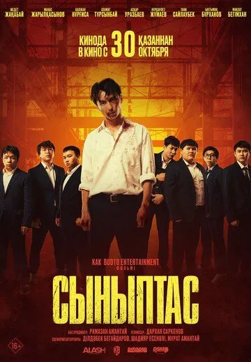 Постер Сыныптас