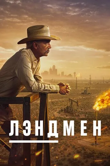 Постер Лэндмен (Landman)