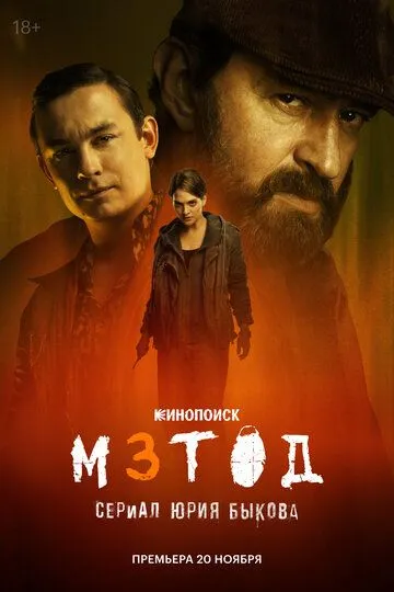 Постер Метод 3