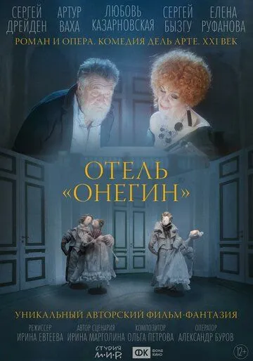 Постер Отель «Онегин»
