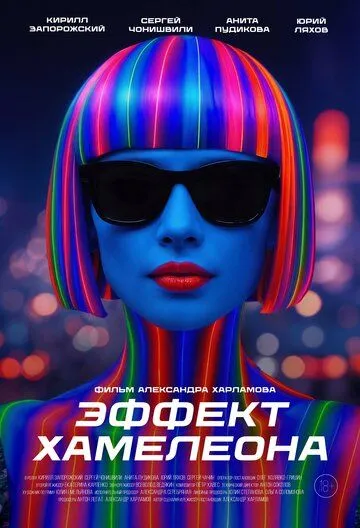 Постер Эффект хамелеона