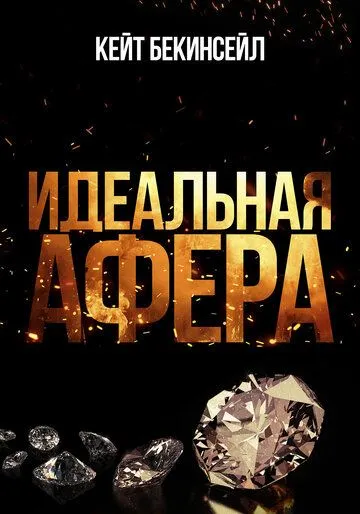 Постер Идеальная афера (Wildcat)