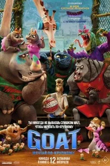 Постер GOAT: Мечтай по-крупному (GOAT)