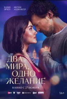 Постер Два мира, одно желание (Iki Dünya Bir Dilek)