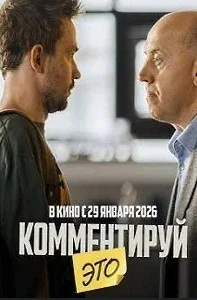 Постер Комментируй это