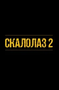 Постер Скалолаз 2 (Cliffhanger)