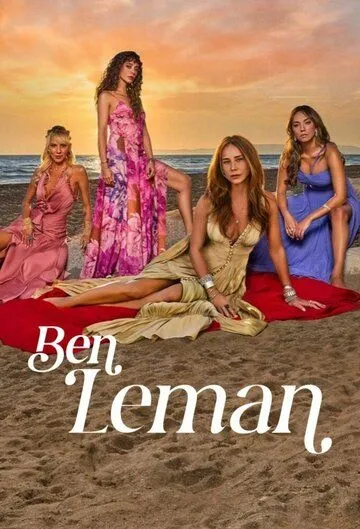 Постер Я Леман (Ben Leman)