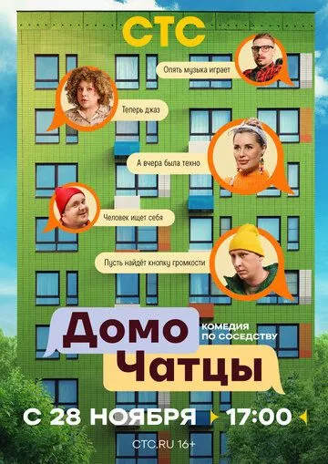 Постер ДомоЧАТцы