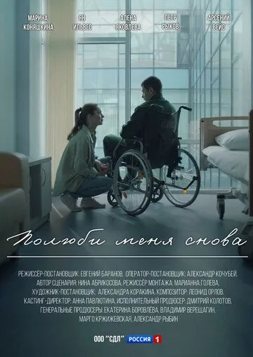 Постер Полюби меня снова