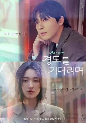 Постер Завтра обязательно (Gyeongdoreul gidarimyeo)